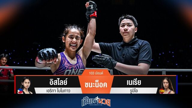 ผลมวยวันนี้ โชว์ฟอร์มดีต่อเนื่อง! อิสไลย์ ต่อยหมัดชนะน็อค เนเรีย ยก 1