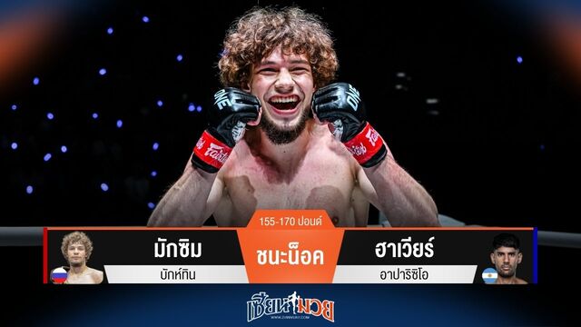 ผลมวยวันนี้ เปิดตัวสวย! มักซิม สับศอกชนะน็อค ฮาเวียร์ ยก 1