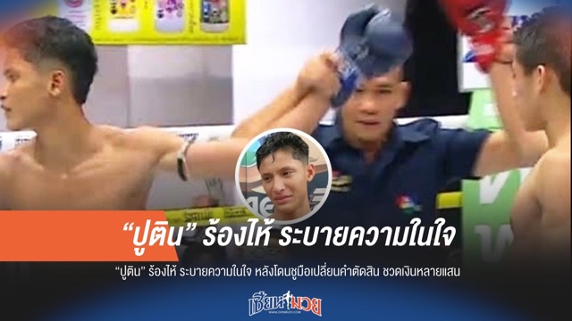 "ปูติน" น้ำตาคลอ! ระบายความในใจ หลังโดนเปลี่ยนคำตัดสิน อดได้เงินรางวัลมหาศาล