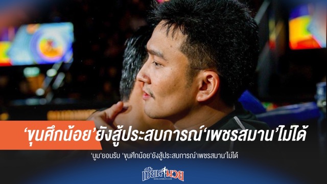 บูมรับ "ขุนศึกน้อย" ยังห่างชั้น "เพชรสมาน" เรื่องประสบการณ์