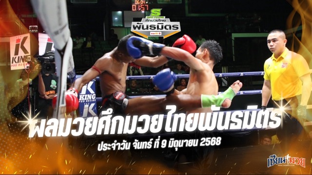 ผลมวยศึกมวยไทยพันธมิตร ประจำวันจันทร์ที่ 9 มิถุนายน 2568