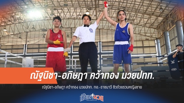 "ทอ." ยึดบัลลังก์มวยหญิง "ราชนาวี" ผงาดเจ้าสังเวียนชาย ศึกมวยสากล ปทท. 2568