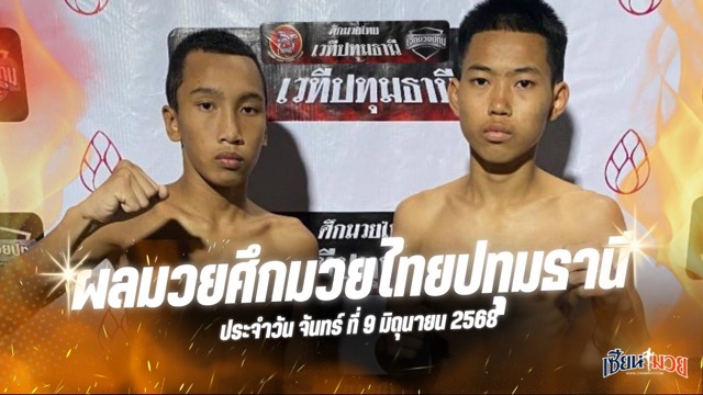 ผลมวยศึกมวยไทยปทุมธานี ประจำวันจันทร์ที่ 9 มิถุนายน 2568