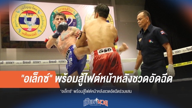 "อเล็กซ์" ฮึดสู้! แม้ชวดอัดฉีดร่วมแสน ลั่นพร้อมลุยไฟต์หน้า