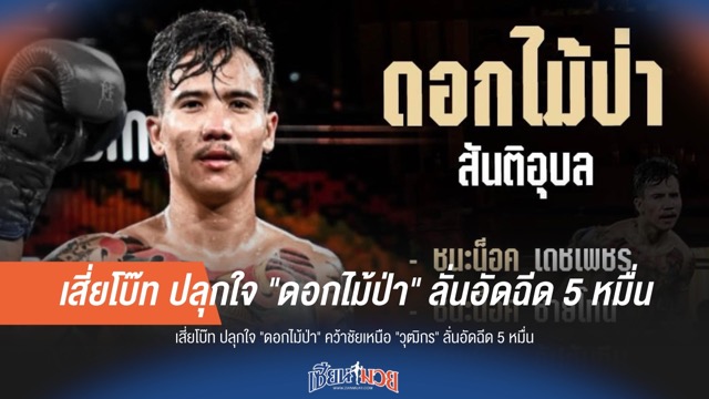 "เสี่ยโบ๊ท" ปลุกใจ "ดอกไม้ป่า" อัดฉีด 5 หมื่น! ล้ม "วุฒิกร" ให้ได้