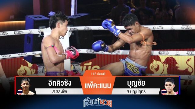 ผลมวยวันนี้ บุญชัย เบียดชนะคะแนน อิกคิวซัง ไปแบบสูสี