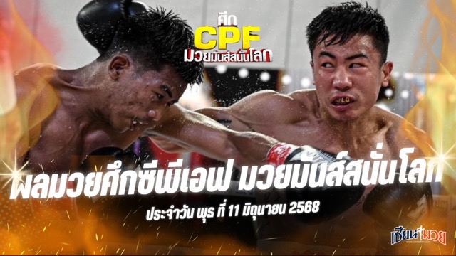 ผลมวยศึกซีพีเอฟ มวยมันส์สนั่นโลก ประจำวันพุธที่ 11 มิถุนายน 2568