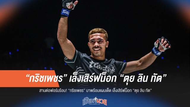 สานต่อฟอร์มร้อน! “กริชเพชร” มาพร้อมแผนเด็ด เล็งเผด็จศึก “ตุย ลิน ทัต”