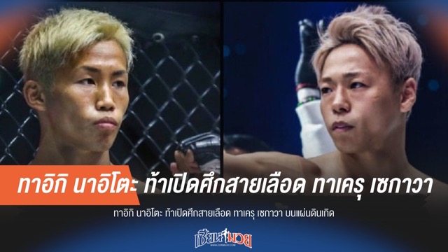 ทาอิกิ นาอิโตะ ท้าเปิดศึกสายเลือดกับทาเครุ เซกาวา บนแผ่นดินเกิด!