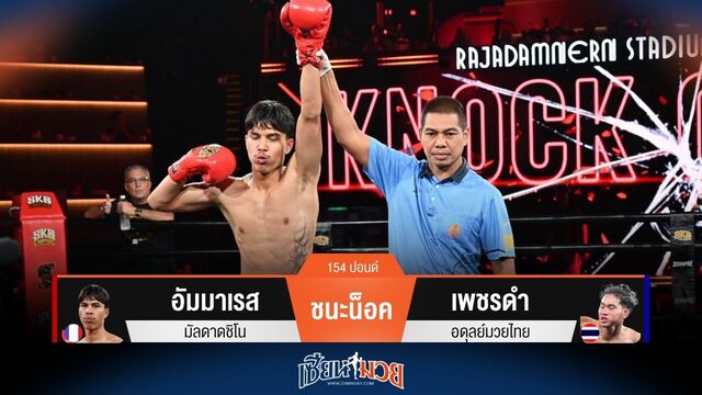 ผลมวยวันนี้ อัมมาเรส หมัดซ้ายปิดเกมน็อค เพชรดำ ยก 1