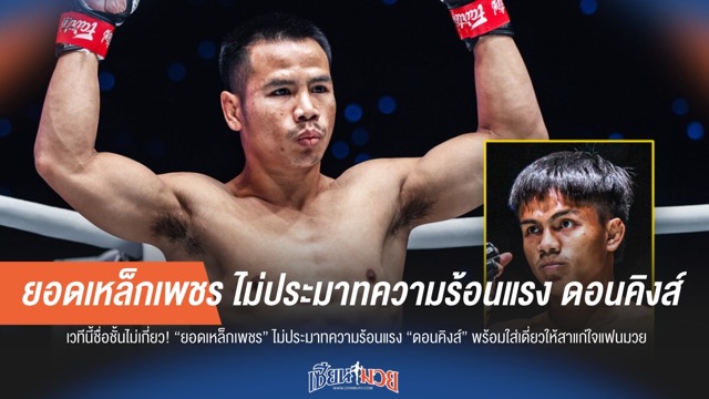 "ยอดเหล็กเพชร" ไม่ประมาท "ดอนคิงส์" พร้อมลุยเดือดตามสไตล์