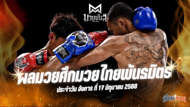 ผลมวยศึกมวยมันส์สนั่นเมือง ประจำวันอังคารที่ 17 มิถุนายน 2568