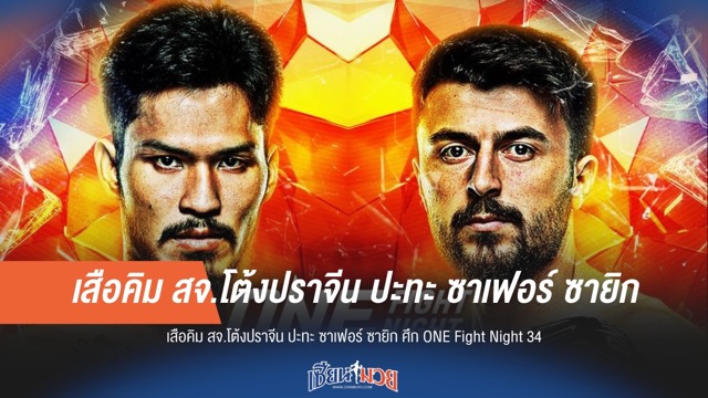 เสือคิม เปิดตัว ONEใหญ่ ปะทะ ซายิก ศึก ONE Fight Night 34