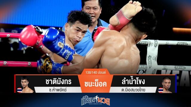 ผลมวยวันนี้ ชาติมังกร สับศอกเรียกแผลแตกชนะน็อค ลำน้ำโขง ยก 5