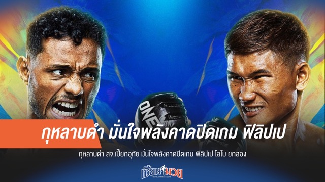 กุหลาบดำ มั่นใจน็อกโลโบ ยกสอง!