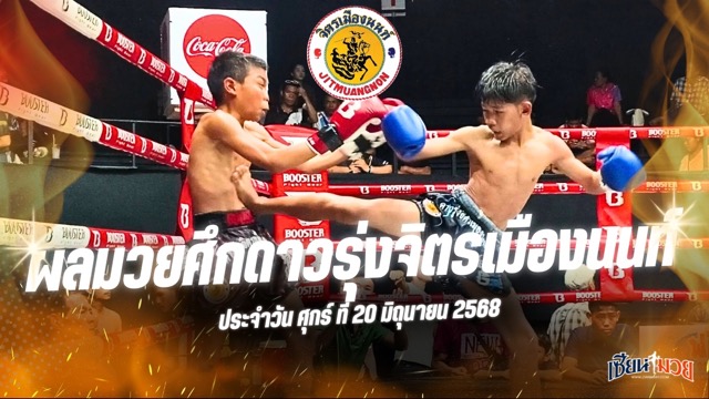 ผลมวยศึกดาวรุ่งจิตรเมืองนนท์ ประจำวันศุกร์ที่ 20 มิถุนายน 2568