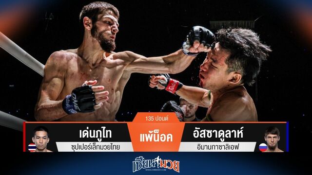ผลมวยวันนี้ อัสซาดูลาห์ แกร่งเต็มพิกัด! ซัดหมัดซ้ายน็อค เด่นภูไท ยก 2