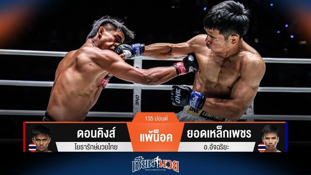 ผลมวยวันนี้ ยอดเหล็กเพชร เช็คบิลเร็ว! กดหมัดน็อค ดอนคิงส์ ยก 1