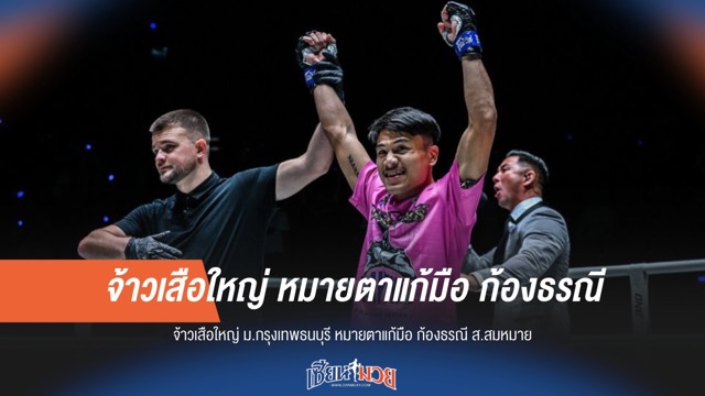 จ้าวเสือใหญ่ ประกาศกร้าว ขอคืนฟอร์มพิชิตก้องธรณี ส.สมหมาย!