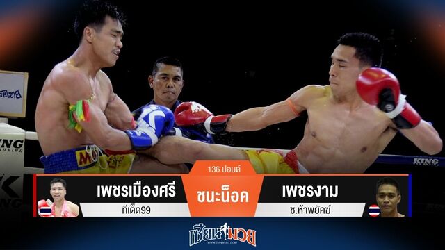 ผลมวยวันนี้ เพชรเมืองศรี ฟอร์มต่อเนื่อง! พลิกชนะน็อค เพชรงาม ยก 4