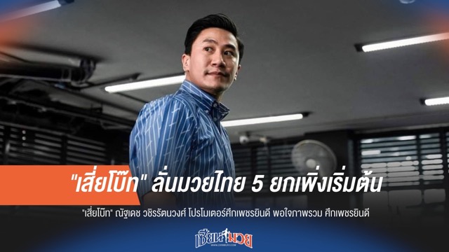 "เสี่ยโบ๊ท" ลั่น! มวยไทย 5 ยก เพิ่งเริ่มต้นเส้นทางสดใส
