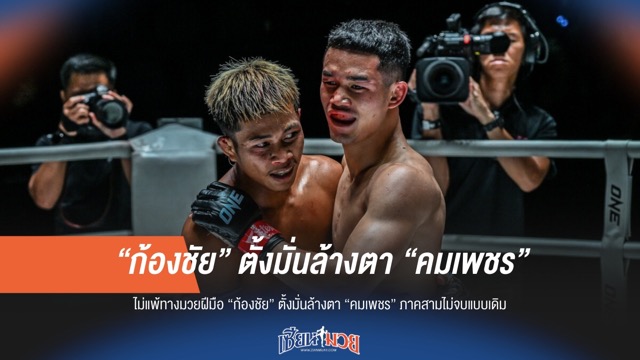 "ก้องชัย" ลั่นไม่แพ้ทางมวยฝีมืออีก! เตรียมล้างตา "คมเพชร" ภาคสาม