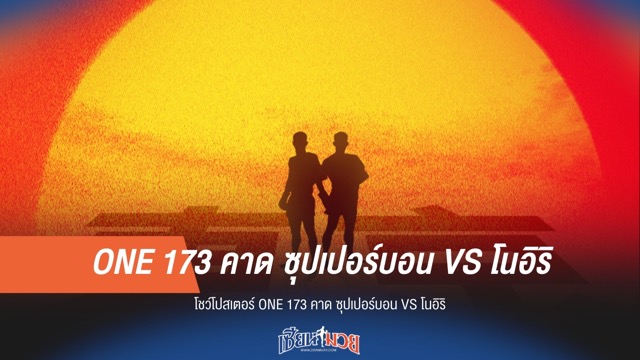 ONE 173 หลุด! ลุ้น "ซุปเปอร์บอน vs โนอิริ" คู่เอกรายการ
