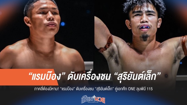 ศึก ONE ลุมพินี 115 ระอุ! "แรมบ๊อง" หวังเผด็จศึก "สุริยันต์เล็ก"