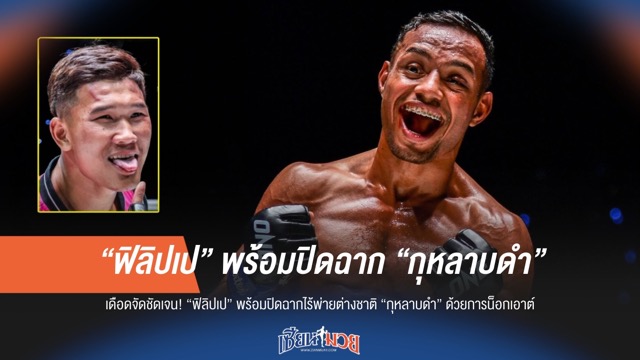 "ฟิลิปเป" ลั่น! พร้อมน็อก "กุหลาบดำ" หยุดสถิติไร้พ่ายต่างชาติ