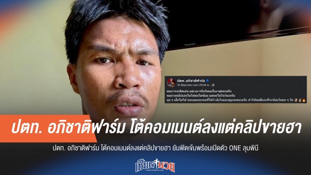 "ปตท." โต้กลับ! ยันฟิตเต็มร้อยพร้อมลุย ONE ลุมพินี ไม่ได้มีดีแค่คลิปฮา