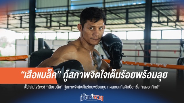 "เสือแบล็ค" กู้ใจเต็มร้อย! พร้อมลุยคิกบ็อกซิ่ง "แสงอาทิตย์" ทดสอบฝีมือ