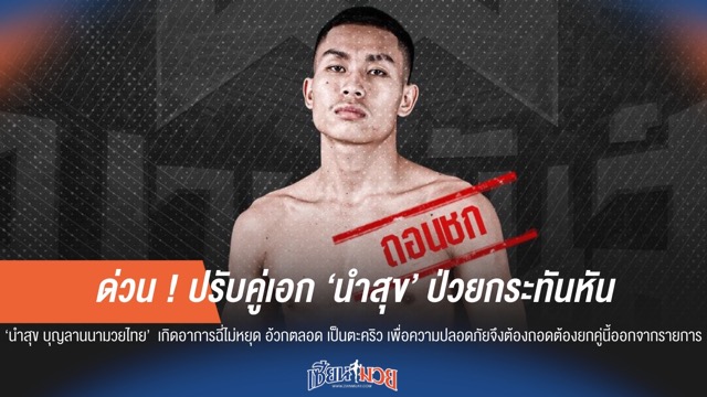 ด่วน! ปรับคู่เอกมวยวันนี้ "นำสุข" ป่วยกะทันหัน