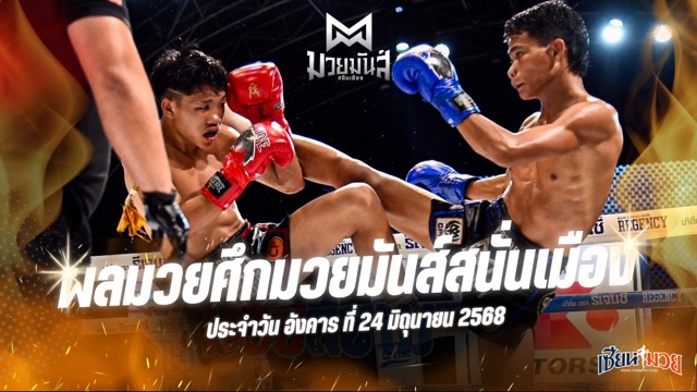 ผลมวยศึกมวยมันส์สนั่นเมือง ประจำวันอังคารที่ 24 มิถุนายน 2568