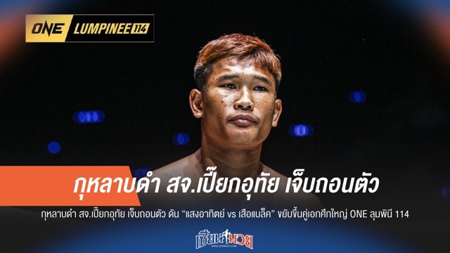 ช็อก! กุหลาบดำถอน "แสงอาทิตย์ ปะทะ เสือแบล็ค" คู่เอก ONE ลุมพินี 114