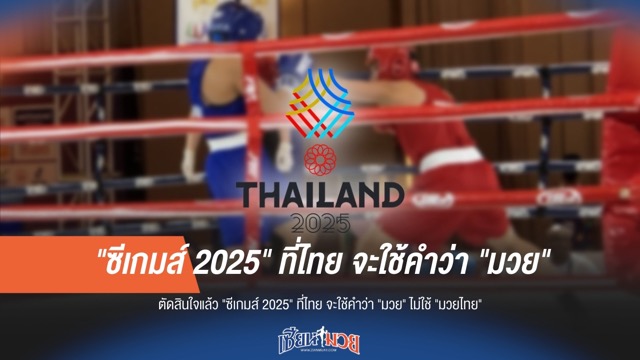 "ซีเกมส์ 2025" ไทยเลือกใช้ "มวย" ไม่ใช่ "มวยไทย"