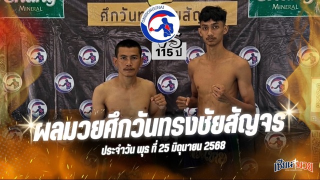 ผลมวยศึกวันทรงชัยสัญจร ประจำวันพุธที่ 25 มิถุนายน 2568