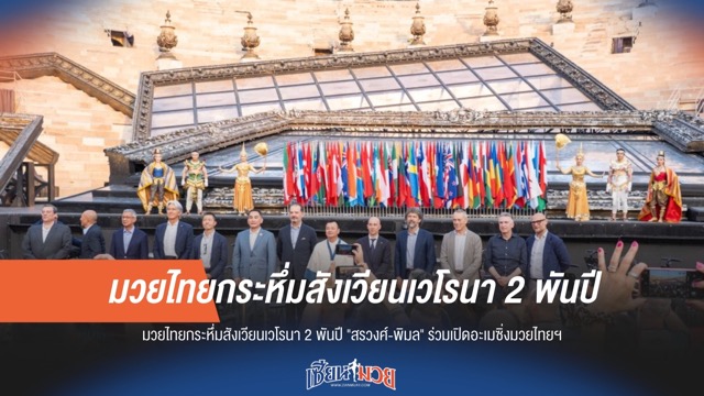 "สรวงศ์-พิมล" นำทัพมวยไทยเขย่าสังเวียนเวโรนา 2 พันปี เปิดศึก "อะเมซิ่งมวยไทยฯ"