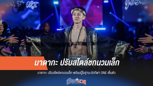 "นาดากะ" ปรับสไตล์! เตรียมบู๊นวมเล็กใน ONE