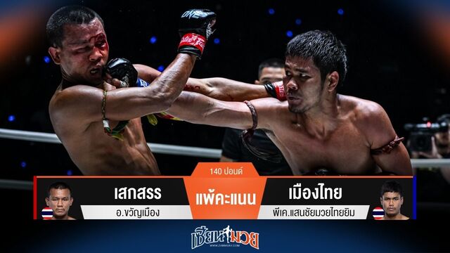 ผลมวยวันนี้ เมืองไทย ได้แต้มแรกตีตื้น! ชนะคะแนน เสกสรร ในศึกภาค 5