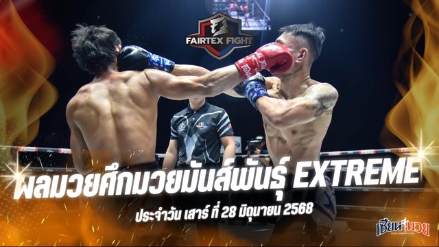 ผลมวยศึก FAIRTEX FIGHT มวยมันส์พันธุ์ EXTREME ประจำวันเสาร์ที่ 28 มิถุนายน 2568