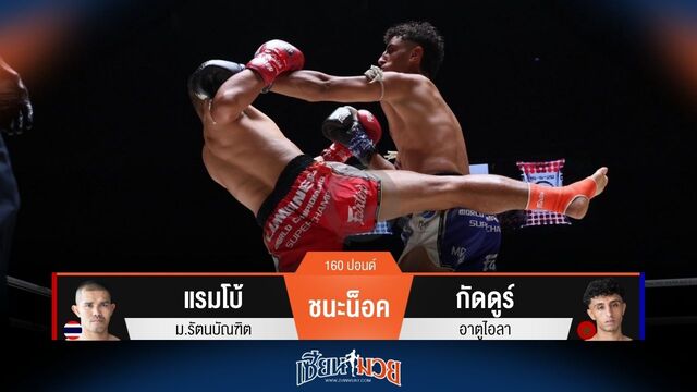 ผลมวยวันนี้ แรมโบ้ แทงเข่าโหด! น็อค กัดดูร์ ยก 2