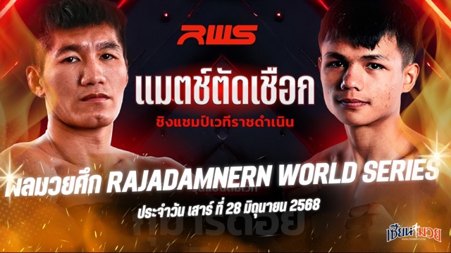 ผลมวยศึก RAJADAMNERN WORLD SERIES ประจำวันเสาร์ที่ 28 มิถุนายน 2568