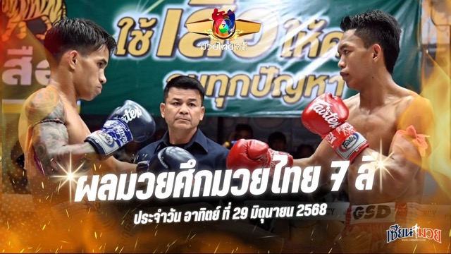 ผลมวยศึกมวยไทย 7 สี ประจำวันอาทิตย์ที่ 29 มิถุนายน 2568