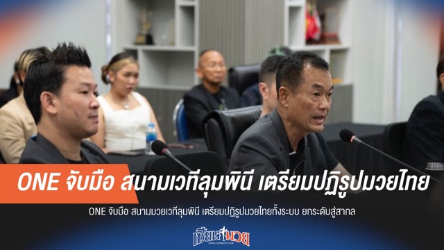 ONE ผนึกกำลังลุมพินี! ประกาศปฏิวัติมวยไทยสู่มาตรฐานโลก
