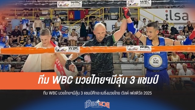 นักชก WBC มวยไทยฯ มีลุ้นคว้า 3 แชมป์ในเทศกาลมวยไทยระดับโลก