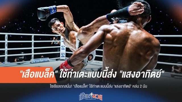 โซเชียลฮือฮา "เสือแบล็ค" ใช้ท่าเตะแบบนี้ส่ง "แสงอาทิตย์" หล่น 2 นับ