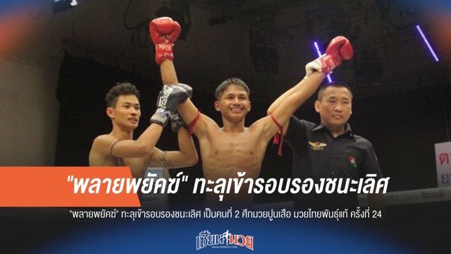 พลายพยัคฆ์ฟอร์มดุ! ทะลุรอบรองชนะเลิศ มวยปูนเสือ คนที่สอง