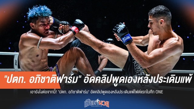 "ปตท." เปิดใจครั้งแรก! หลังแพ้นัดประเดิม ONE