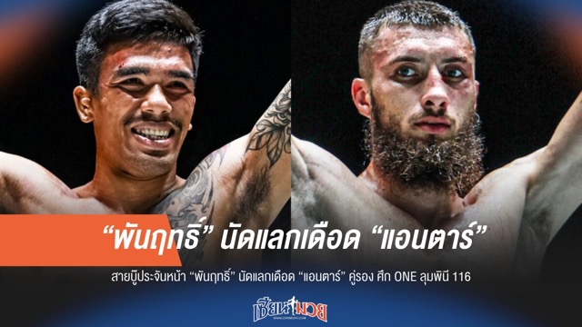 ดุเดือดแน่! "พันฤทธิ์" เตรียมปะทะ "แอนตาร์" คู่รองศึก ONE ลุมพินี 116