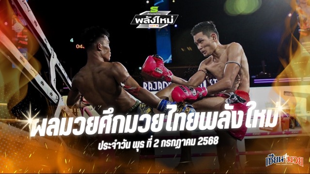 ผลมวยศึกมวยไทยพลังใหม่ ประจำวันพุธที่ 2 กรกฎาคม 2568
